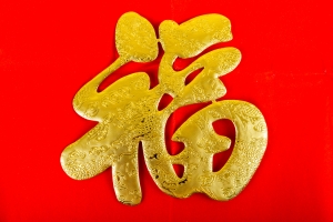 春节喜庆福字图片