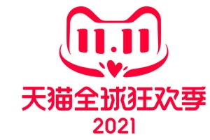 天猫2021双十一全球狂欢季