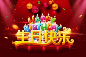 生日快乐