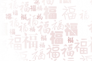 福字背景矢量