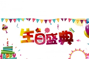 生日盛典