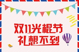 双11光棍节礼想不到海报背景素材