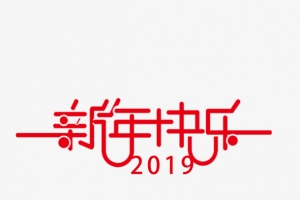 2019元旦新年红色喜庆新年快乐