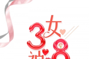 简约粉色大气38妇女节女神节创意海报