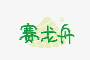 端午赛龙舟字体