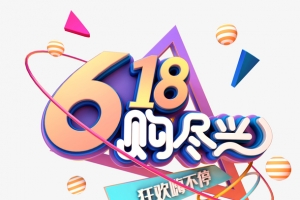 618 够尽兴艺术字元素