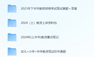 2024教师资格考试必备，最新真题集+详细答案解析+历年真题回顾+核心考点笔记