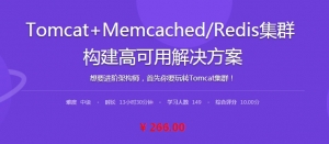 Tomcat+Memcached/Redis集群 构建高可用解决方案