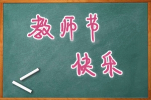 黑板教师节快乐手写字体