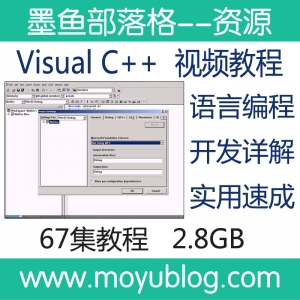 Visual C++ 语言编程开发详解视频教程(下集) 在线视频课堂