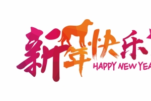 2018狗年新年快乐4k壁纸