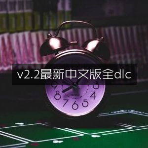 v2.2 最新中文版 全DLC合集