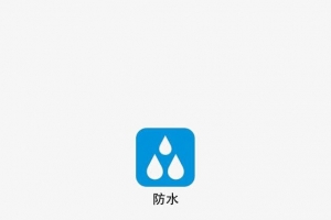 防水图标