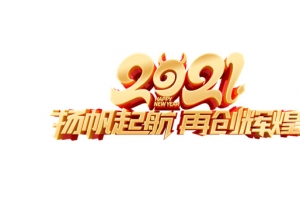 2021扬帆起航再创辉煌艺术字元素图