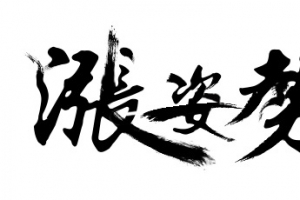 黑色毛笔字