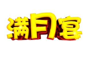 艺术字满月宴