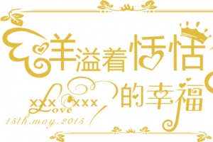 创意字体设计婚礼logo