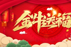 2021年金牛送福