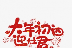 2022春节虎年艺术字大年初四