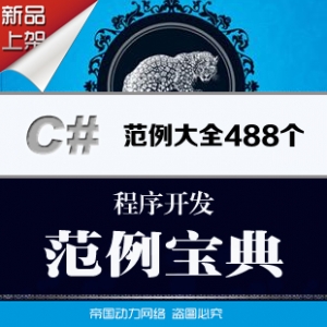 C#全方位学习宝典，488个精选范例+视频教程，掌握核心技术及主流应用（3.3G）