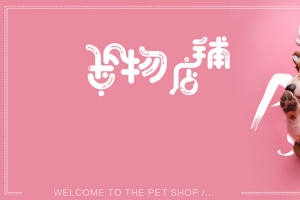 粉色系可爱萌宠banner