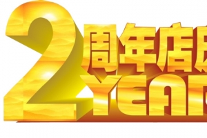 2周年店庆