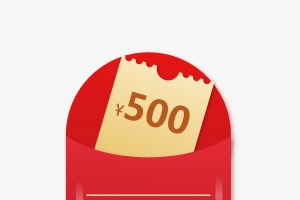 活动500元红包