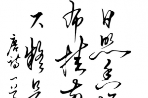 毛笔字体