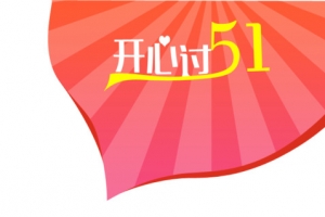 开心过51