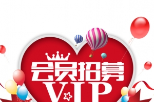 VIP 会员 招募