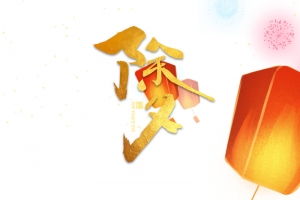 除夕创意手绘元素图