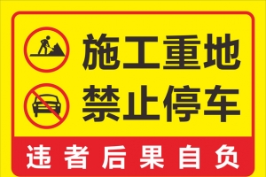 施工重地请勿停车