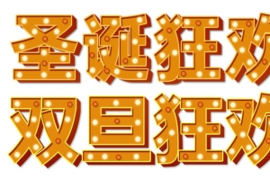 圣诞节圣诞狂欢字