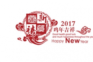 2017年鸡年吉祥