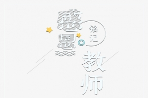 教师节感恩教师节鲜花教师节快乐线框