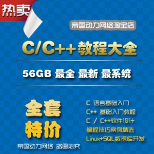 C语言/C++视频教程56GB/C语言/C++程序设计开发/Linux+SQL+案例