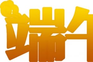 黄金字端午云朵