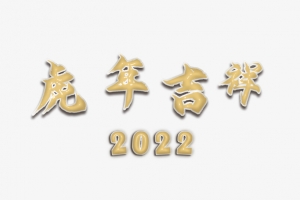 虎年吉祥  2022 充气版 打气版