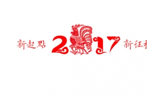 2017新起点新征程