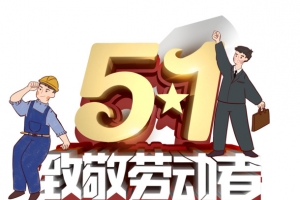 51致敬劳动者艺术字元素