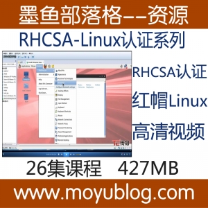 RHCSA-Linux认证系列红帽Linux-RHCE入门考证视频教程