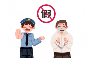 打假警察和犯人插画