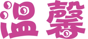 文字淘宝温馨提示