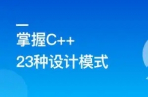 动画详解，23种C++设计模式轻松学，超清无密，24章完结版