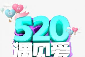 520遇见爱艺术字元素