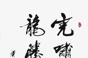 毛笔字字画