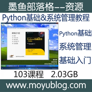 Python基础&系统管理一条龙入门到精通视频教程