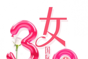 38幸福女神节妇女节