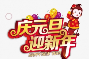 迎新年字体设计