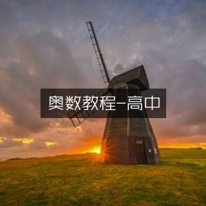 高中数学奥数教程